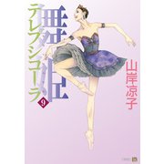 テレプシコーラ/舞姫 第1部 9（KADOKAWA） [電子書籍]