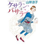 ケサラン・パサラン 2（KADOKAWA） [電子書籍]