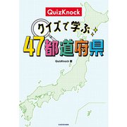 QuizKnock クイズで学ぶ47都道府県（KADOKAWA） [電子書籍]