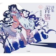 詩集「青猫」より（リットーミュージック） [電子書籍]