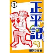 正平記1（CoMax） [電子書籍]
