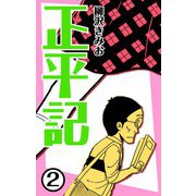 正平記2（CoMax） [電子書籍]