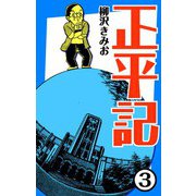 正平記3（CoMax） [電子書籍]
