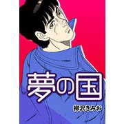 夢の国（CoMax） [電子書籍]
