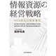 情報資源の経営戦略 SNS時代の競争優位（日経BP出版） [電子書籍]