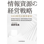 情報資源の経営戦略 SNS時代の競争優位（日経BP出版） [電子書籍]