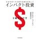 インパクト投資 社会を良くする資本主義を目指して（日経BP出版） [電子書籍]