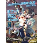 一緒に剣の修行をした幼馴染が奴隷になっていたので、Sランク冒険者の僕は彼女を買って守ることにした 2（マイクロマガジン社） [電子書籍]