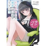 センパイ、自宅警備員の雇用はいかがですか？（マイクロマガジン社） [電子書籍]