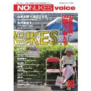 増刊 月刊紙の爆弾 NO NUKES voice vol.30（鹿砦社デジタル） [電子書籍]
