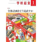 学校給食 2022年1月号（全国学校給食協会） [電子書籍]