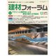 建材フォーラム 2021年12月号（工文社） [電子書籍]