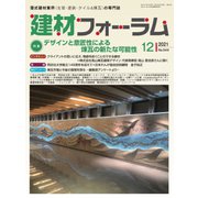 建材フォーラム 2021年12月号（工文社） [電子書籍]