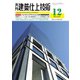 建築仕上技術 2021年12月号（工文社） [電子書籍]