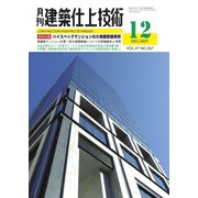 建築仕上技術 2021年12月号（工文社） [電子書籍]
