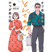 オフ会したらとんでもないやつが来た話（1）（講談社） [電子書籍]