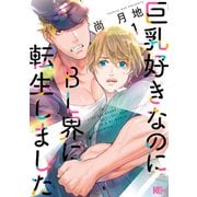 巨乳好きなのにBL界に転生しました（1）（講談社） [電子書籍]