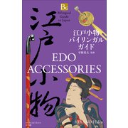 江戸小物バイリンガルガイド～Bilingual Guide to Japan EDO ACCESSORIES～（小学館） [電子書籍]