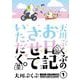 大川ぶくぶのお日記させていただく。（1）（祥伝社） [電子書籍]