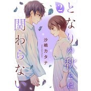 となりの秋とは関わらない（2）（祥伝社） [電子書籍]