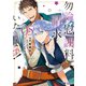 勿論、慰謝料請求いたします！（コミック） ： 5（双葉社） [電子書籍]