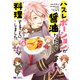ハズレポーションが醤油だったので料理することにしました（コミック） ： 6（双葉社） [電子書籍]