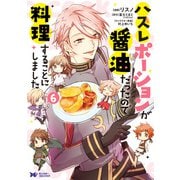 ハズレポーションが醤油だったので料理することにしました（コミック） ： 6（双葉社） [電子書籍]