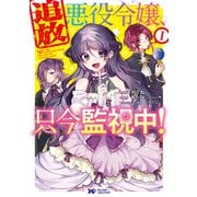 追放悪役令嬢、只今監視中！（コミック） ： 1（双葉社） [電子書籍]