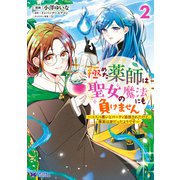 極めた薬師は聖女の魔法にも負けません～コスパ悪いとパーティ追放されたけど、事実は逆だったようです～（コミック） ： 2（双葉社） [電子書籍]