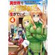 異世界で 上前はねて 生きていく～再生魔法使いのゆるふわ人材派遣生活～（コミック） ： 4（双葉社） [電子書籍]