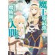 魔王軍最強の魔術師は人間だった（コミック） ： 6（双葉社） [電子書籍]