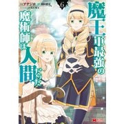 魔王軍最強の魔術師は人間だった（コミック） ： 6（双葉社） [電子書籍]