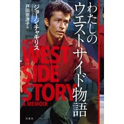 わたしのウエストサイド物語（双葉社） [電子書籍]