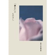 「美しい」のものさし（双葉社） [電子書籍]