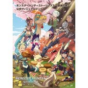 モンスターハンター ストーリーズ2 ～破滅の翼～公式ヴィジュアルブック（双葉社） [電子書籍]