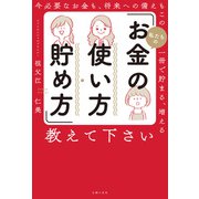 私たちの「お金の使い方・貯め方」教えて下さい（主婦の友社） [電子書籍]