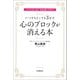 いつでもどこでも3分で心のブロックが消える本（河出書房新社） [電子書籍]