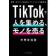 TikTokで人を集める、モノを売る（河出書房新社） [電子書籍]