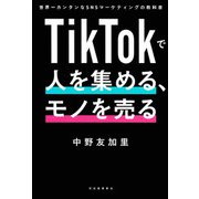 TikTokで人を集める、モノを売る（河出書房新社） [電子書籍]