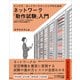 インフラ/ネットワークエンジニアのためのネットワーク「動作試験」入門（SBクリエイティブ） [電子書籍]
