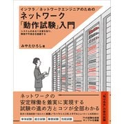 インフラ/ネットワークエンジニアのためのネットワーク「動作試験」入門（SBクリエイティブ） [電子書籍]
