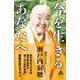 今を生きるあなたへ（SBクリエイティブ） [電子書籍]