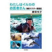 わたしはイルカのお医者さん（岩波書店） [電子書籍]