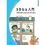 SDGs入門（岩波書店） [電子書籍]