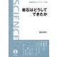 岩石はどうしてできたか（岩波書店） [電子書籍]