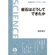 岩石はどうしてできたか（岩波書店） [電子書籍]