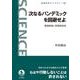 次なるパンデミックを回避せよ（岩波書店） [電子書籍]