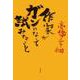 作家がガンになって試みたこと（岩波書店） [電子書籍]
