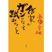 作家がガンになって試みたこと（岩波書店） [電子書籍]