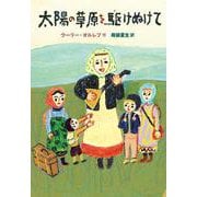 太陽の草原を駆けぬけて（岩波書店） [電子書籍]